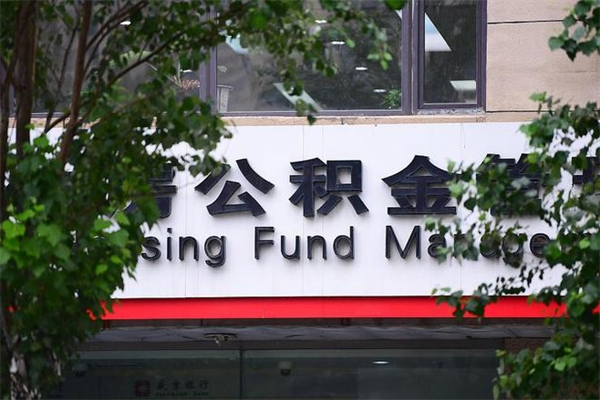 燕郊公积金专业提取代办（公积金专业提取代办宿迁）